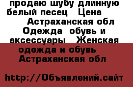 продаю шубу длинную белый песец › Цена ­ 25 000 - Астраханская обл. Одежда, обувь и аксессуары » Женская одежда и обувь   . Астраханская обл.